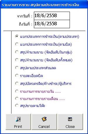 โปรแกรมร้านกาแฟ ชานมไข่มุก ร้านนม ซื้อขาด ไม่มีรายเดือน - หน้าดูรายงานการขาย