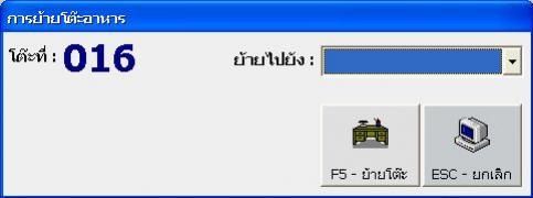 โปรแกรมร้านกาแฟ ชานมไข่มุก ร้านนม ซื้อขาด ไม่มีรายเดือน - หน้าสำหรับย้ายโต๊ะ