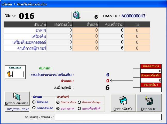 โปรแกรมร้านกาแฟ ชานมไข่มุก ร้านนม ซื้อขาด ไม่มีรายเดือน - หน้าสำหรับเชคบิล