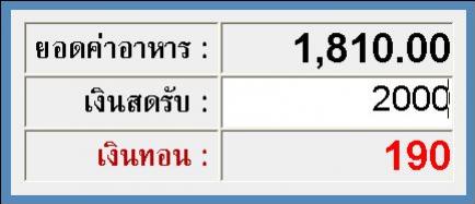 โปรแกรมโต๊ะสนุกเกอร์ คุมไฟโต๊ะ ซื้อขาด ไม่มีรายเดือน - หน้าทอนเงิน