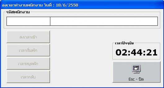 โปรแกรมโต๊ะสนุกเกอร์ คุมไฟโต๊ะ ซื้อขาด ไม่มีรายเดือน - หน้าลงเวลาพนักงาน