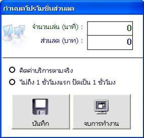 โปรแกรมโต๊ะสนุกเกอร์ คุมไฟโต๊ะ ซื้อขาด ไม่มีรายเดือน - หน้าโปรโมชั่น
