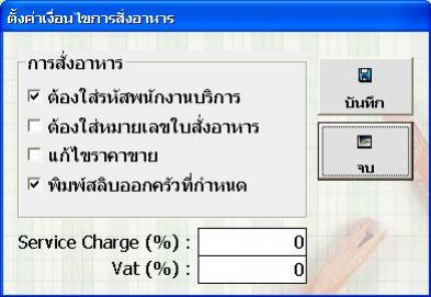 โปรแกรมโต๊ะสนุกเกอร์ คุมไฟโต๊ะ ซื้อขาด ไม่มีรายเดือน - หน้าตั้งค่าเงื่อนไข